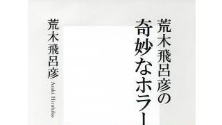 「ジョジョの奇妙な冒険」の荒木飛呂彦がホラー映画を語る！　書き下ろし新書発売