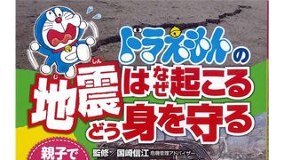 「ドラえもん」の地震対策本が発売　親子で読みたい非常時対策マニュアル