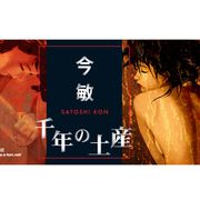 故・今敏監督の回顧展開催決定!アニメーション作品のために制作したイラストレーションなど展示