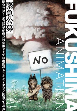 「電力会社の広告に携わった作家たちは反省を！」福島原子力第一発電所事故をテーマにした「フクシマ・アニメーション」を一般公募
