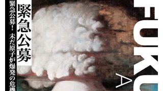 「電力会社の広告に携わった作家たちは反省を！」福島原子力第一発電所事故をテーマにした「フクシマ・アニメーション」を一般公募