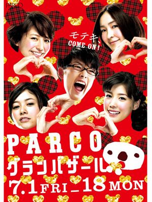 森山未來、長澤まさみ、麻生久美子、仲里依紗、真木よう子がパルコアラダンスを披露!!映画『モテキ』がPARCOとコラボレーション！
