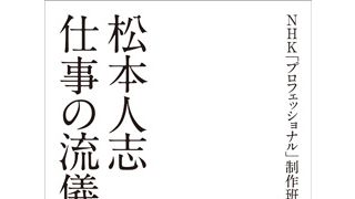 松本人志、『さや侍』の制作秘話を語る!異例の密着取材から生まれた「松本人志 仕事の流儀」