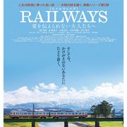 三浦友和主演『RAILWAYS』続編、主題歌はユーミンに!塚本高史、中川家礼二、仁科亜季子も出演が決定!