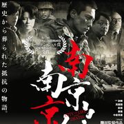 『南京!南京!』の日本上映が決定 日本側に偏り過ぎていると批判もある中で中国では大ヒット