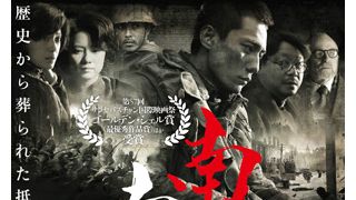 『南京！南京！』の日本上映が決定　日本側に偏り過ぎていると批判もある中で中国では大ヒット