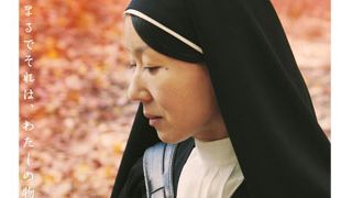 ある意味タブー!性的な節目を迎えた女性の心を丁寧に映像化!更年期の修道女描く『不惑のアダージョ』日本公開決定!