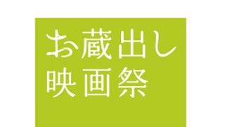 劇場未公開作品を上映する「お蔵出し映画祭」!ファンが泣いて喜ぶお宝映画の特集上映も