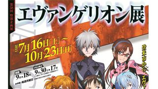 「エヴァンゲリオン展」、石ノ森章太郎ふるさと記念館にて開催!アニメ企画書からレイ&アスカの等身大フィギュアまで!