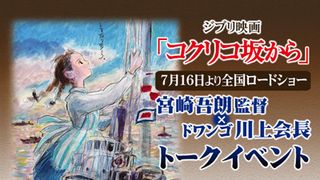 『コクリコ坂から』で60年代の若者を描いた宮崎吾朗監督、ドワンゴ会長とともに高校生と討論!ニコニコ生放送決定!!