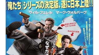 ウィル・フェレル、「俺たち」シリーズ最新作は脇役刑事で大活躍!?