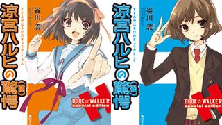 「涼宮ハルヒ」シリーズ最新作、早くも電子書籍化!