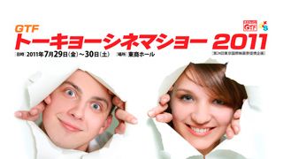 映画をもっと元気に!「GTFトーキョーシネマショー2011」開催!故・筑紫哲也氏考案のゴールデンタイトル・アワードも!
