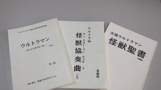 「ウルトラマン」の未発表台本が発見!中国を舞台にウルトラマンが活躍する内容で中国との合作も視野に
