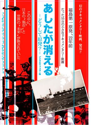 22年前に製作され封印!? 福島第一原発に問題提起した映画が緊急劇場公開決定！「日本全土がチェルノブイリと同じように危険地帯に」