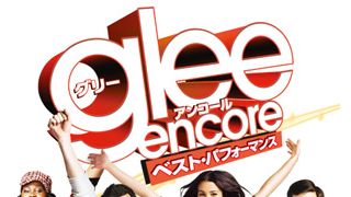「glee」のいいとこどり!「glee/グリー アンコール ベスト・パフォーマンス」がついにお目見え!