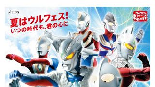 3Dウルトラマンに親子で大興奮!?「ウルトラマンフェスティバル」今年も開催！