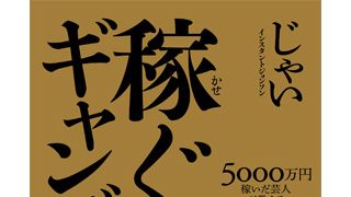 ギャンブルだけで都内に5,000万円の家をキャッシュで購入！インスタントジョンソンじゃいの堅実なギャンブルの鉄則50