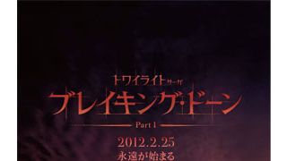 『トワイライト』シリーズ最終章前編の特報解禁! 禁断の恋は世界に何をもたらす!?
