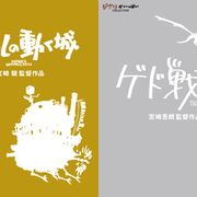 宮崎駿&吾朗監督『ハウルの動く城』『ゲド戦記』がブルーレイに!ファン待望・豪華特典多数収録!