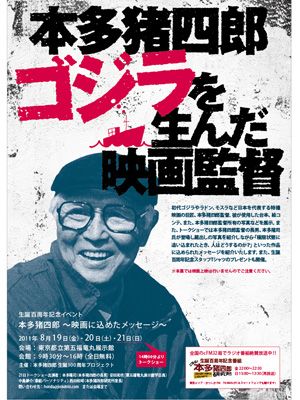 ゴジラを生んだ映画監督 本多猪四郎特別展開催 第五福竜丸展示館にて 原発問題の叫ばれる今だからこそ シネマトゥデイ