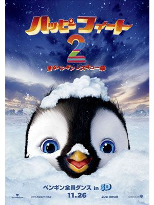 子ペンギンのエリックがかわいすぎ！父親になったマンブルを描く『ハッピーフィート2』予告編第2弾解禁！