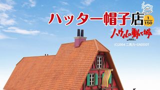 『ハウルの動く城』でソフィが働く帽子屋さんがミニチュアアートに!『トトロ』『魔女の宅急便』に続くシリーズ第3弾