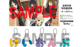 『けいおん！』第３弾前売り特典は「けいおんぶ」特製キーホルダー！ローソンほか豪華特典付き前売り券も続々と！