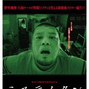 野性爆弾・川島邦裕初主演映画『ミステイクン』公開決定!ゾクッと笑える新感覚スリラー!?
