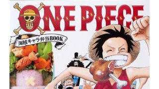 「ONE PIECE」キャラクター弁当ブックが発売!シリコンカップ&型抜き型付きで子どももお母さんも大満足!
