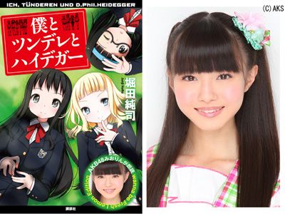 AKB48で隠れた人気！17歳の癒しガールが電子書籍「僕とツンデレとハイデガー」で癒し声！