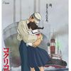『コクリコ坂から』、本年度邦画興収ナンバーワンに！宮崎駿の発案で新ポスターも完成!!