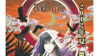 GACKT、人気漫画家集団CLAMPと新プロジェクト発足!来夏舞台化、その後はアニメ化&映画化も視野に