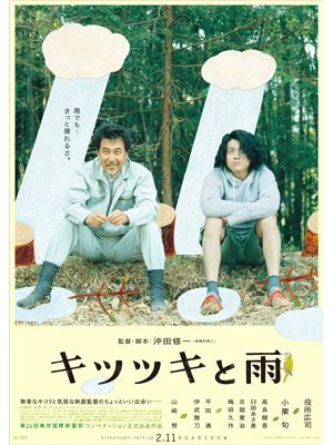 役所広司＆小栗旬の初共演作『キツツキと雨』は来年2月公開！東京国際映画祭での初お披露目が決定！