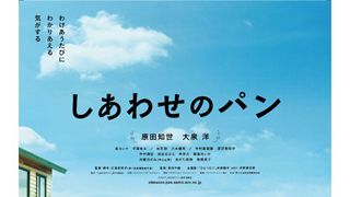 原田知世＆大泉洋主演！『しあわせのパン』メインビジュアルが解禁！北海道が舞台のほのぼのムービー！