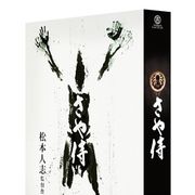 松本人志監督『さや侍』、本編では使われなかった幻の爆笑シーンがあった!11月発売のDVD&ブルーレイに収録!