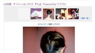 山田優、裸の背中&すっぴんをブログで公開!あらわになったうなじがセクシー?