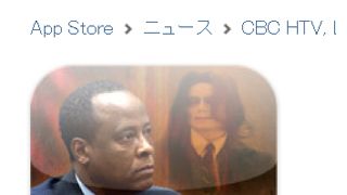 マイケル・ジャクソンさん専属医の公判をリアルタイムにチェックできるアプリがリリース!しかも85円