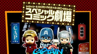 アメコミ界のビッグ3勢ぞろいでユル~い「コミック劇場」公開中!アイアンマンやソー、キャプテン・アメリカがキューピーに?