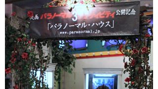 浅草の老舗遊園地・花やしきで怪奇現象続出!?　『パラノーマル・アクティビティ3』の恐怖を3D音響で追体験！