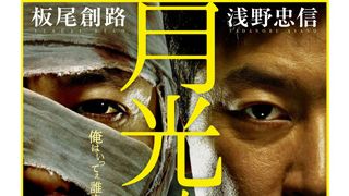 板尾創路と浅野忠信が二人一役!?「それは無理！」とつぶやきたくなる板尾創路監督第2作予告編が解禁！