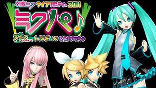 「初音ミク ライブパーティー2011」を劇場で!東京、名古屋、大阪に加えアメリカ、イギリス、シンガポールでの開催も決定!!