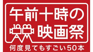 往年の名作映画を上映する「午前十時の映画祭」が第3回目をもっていったん終了に!デジタル化加速の中、可能性を模索