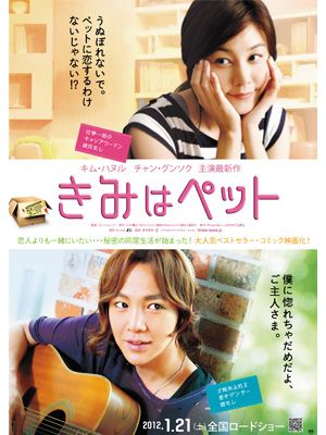 チャン・グンソク主演『きみはペット』の本ポスタービジュアルが解禁！「僕に惚れちゃだめだよ」!?