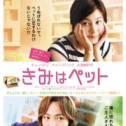 チャン・グンソク主演『きみはペット』の本ポスタービジュアルが解禁!「僕に惚れちゃだめだよ」!?