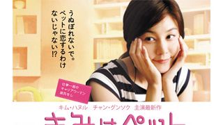 チャン・グンソク主演『きみはペット』の本ポスタービジュアルが解禁！「僕に惚れちゃだめだよ」!?