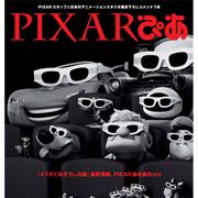 ピクサー25周年記念ブックに宮崎駿、河森正治、神山健治が寄稿!ピクサーの全面協力&日本を代表するアニメ作家がズラリ!