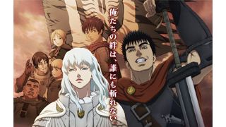 これが劇場版『ベルセルク』の幕開け！あまりにもクオリティーの高過ぎる予告編がついに解禁！