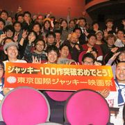 中川翔子に次長課長、石丸博也、みんなジャッキーが大好き!映画出演100作をオールナイトで祝福!!