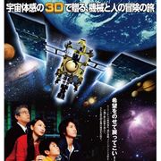 藤原竜也主演、映画 “はやぶさ” は子ども向けで勝負!3Dで映画館はプラネタリウムに?